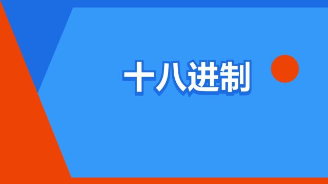 “十八进制”是什么意思?