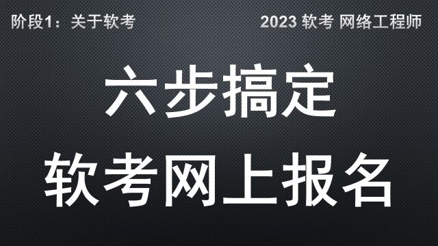 A5 软考网上报名6步搞定