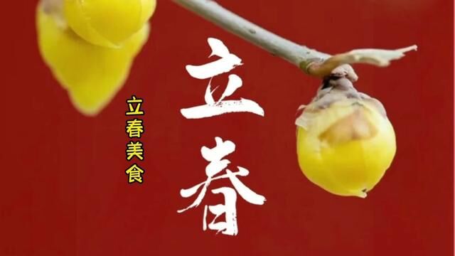 立春这天 民间有“咬春”的习俗 #吃春饼 #立春 #万物复苏