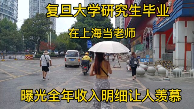 复旦大学研究生毕业,在上海当老师,曝光全年收入明细羡慕