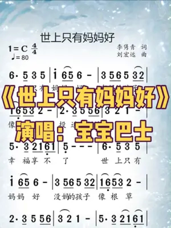 《世上只有妈妈好》#歌曲 #宝宝巴士 #简谱视唱 #合拍 #动态简谱