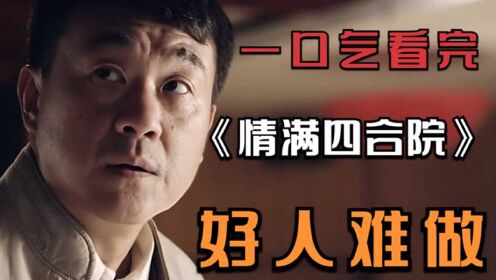 一口气看完《情满四合院》，全院专坑傻柱一人，完美诠释好人难做