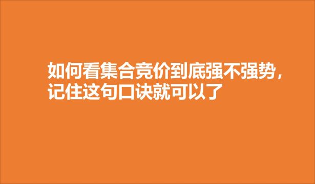 如何看集合竞价到底强不强势,记住这句口诀就可以了