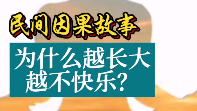 民间因果故事:为什么越长大越不快乐?