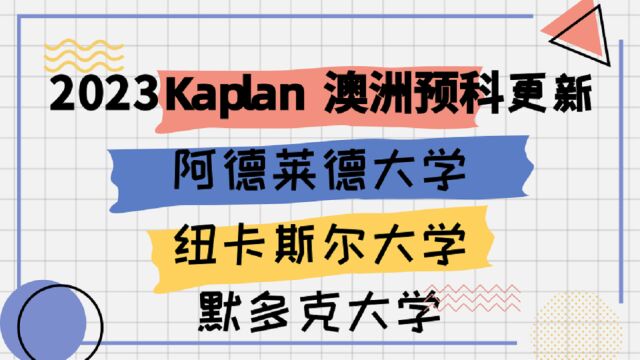 【澳洲留学】Kaplan澳洲院校本科硕士预科信息更新,阿德莱德大学,纽卡斯尔大学,默多克大学