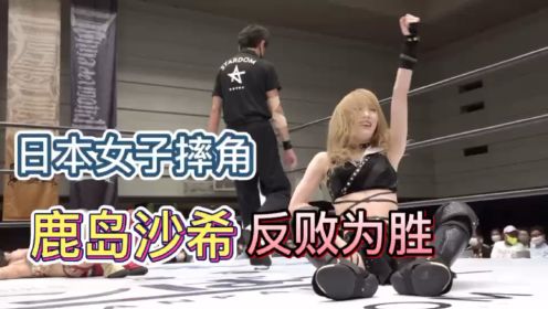 日本女子摔角鹿岛沙希