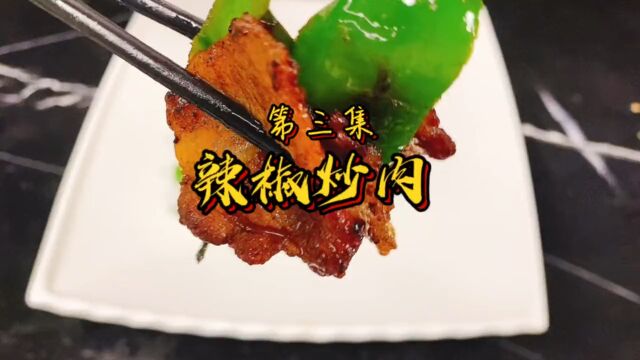 第三集|辣椒炒肉