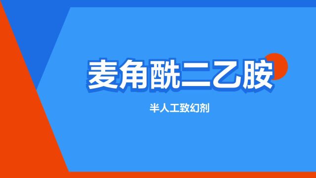 “麦角酰二乙胺”是什么意思?