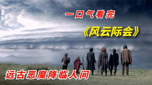 一口气看完2023年奇幻剧《风云际会》，远古恶魔降临人间