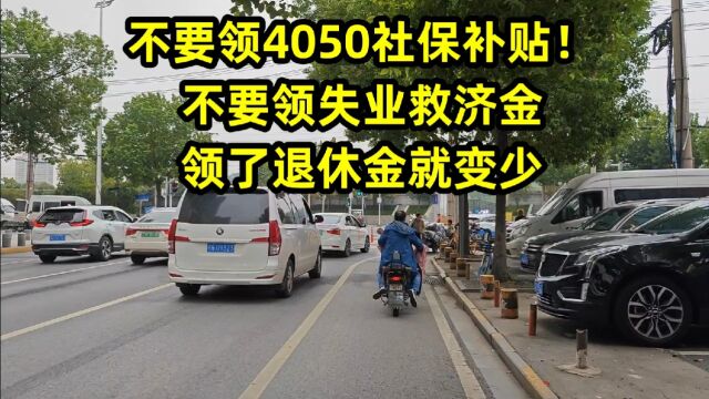 不要领4050社保补贴!不要领失业救济金,领了退休金就变少