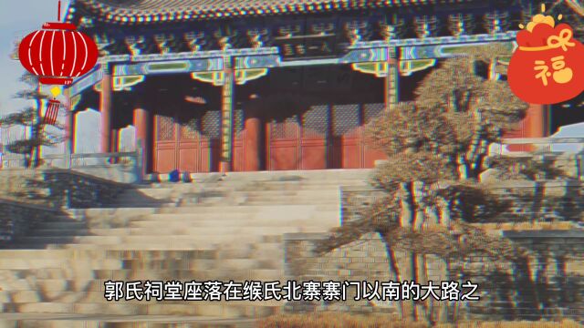 偃师区郭氏祠堂