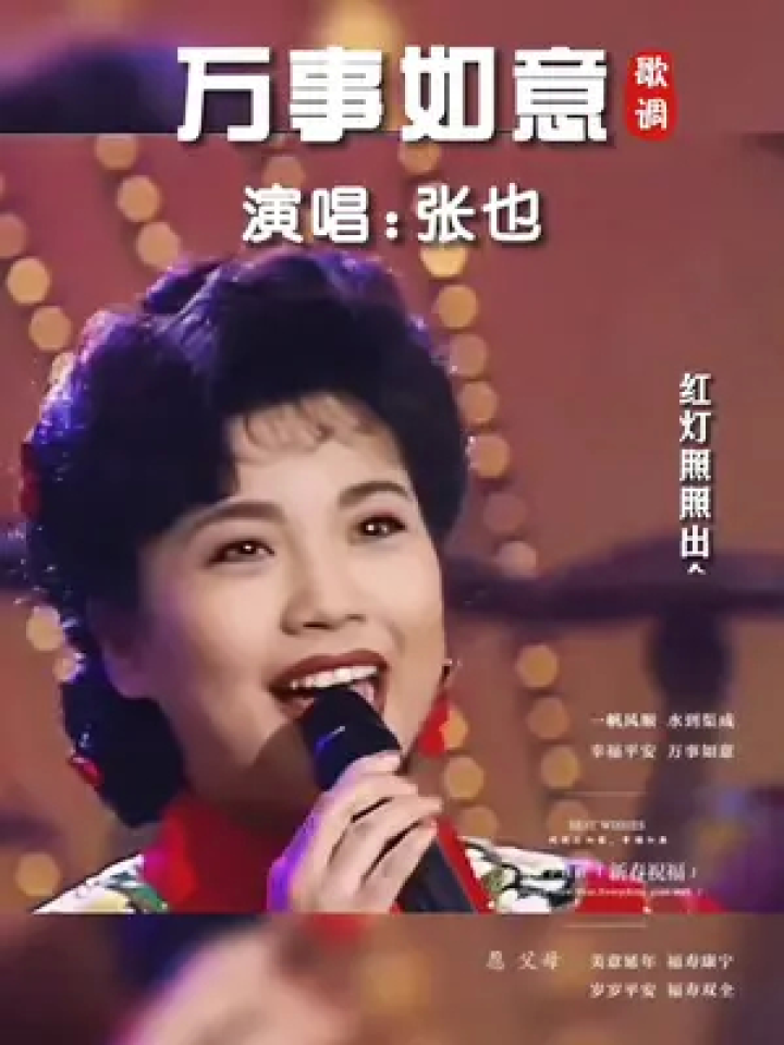 95年春晚,张也演唱贺岁金曲《万事如意,红灯照,全家福,送给你万事