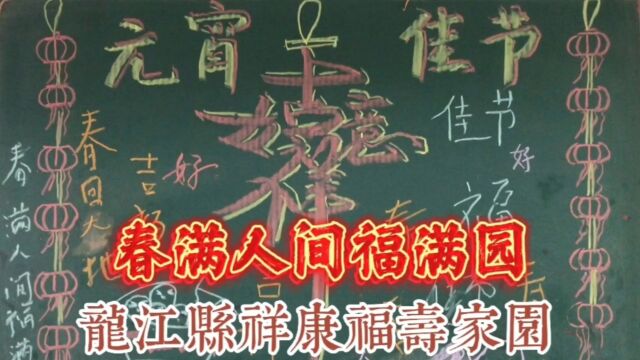 龙江县祥康福寿家园娱乐篇:春满人间福满园