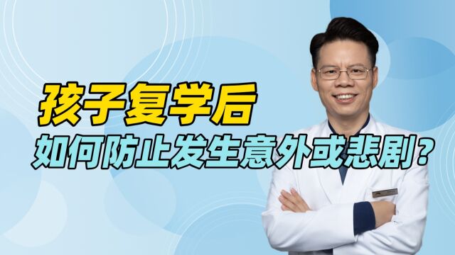 抑郁、双相、强迫症孩子复学后,如何防止在校发生意外或悲剧?