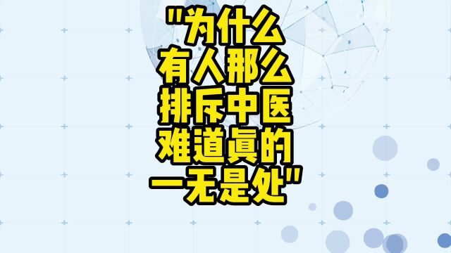 舌诊哥:为什么有人那么排斥中医,难道真的一无是处