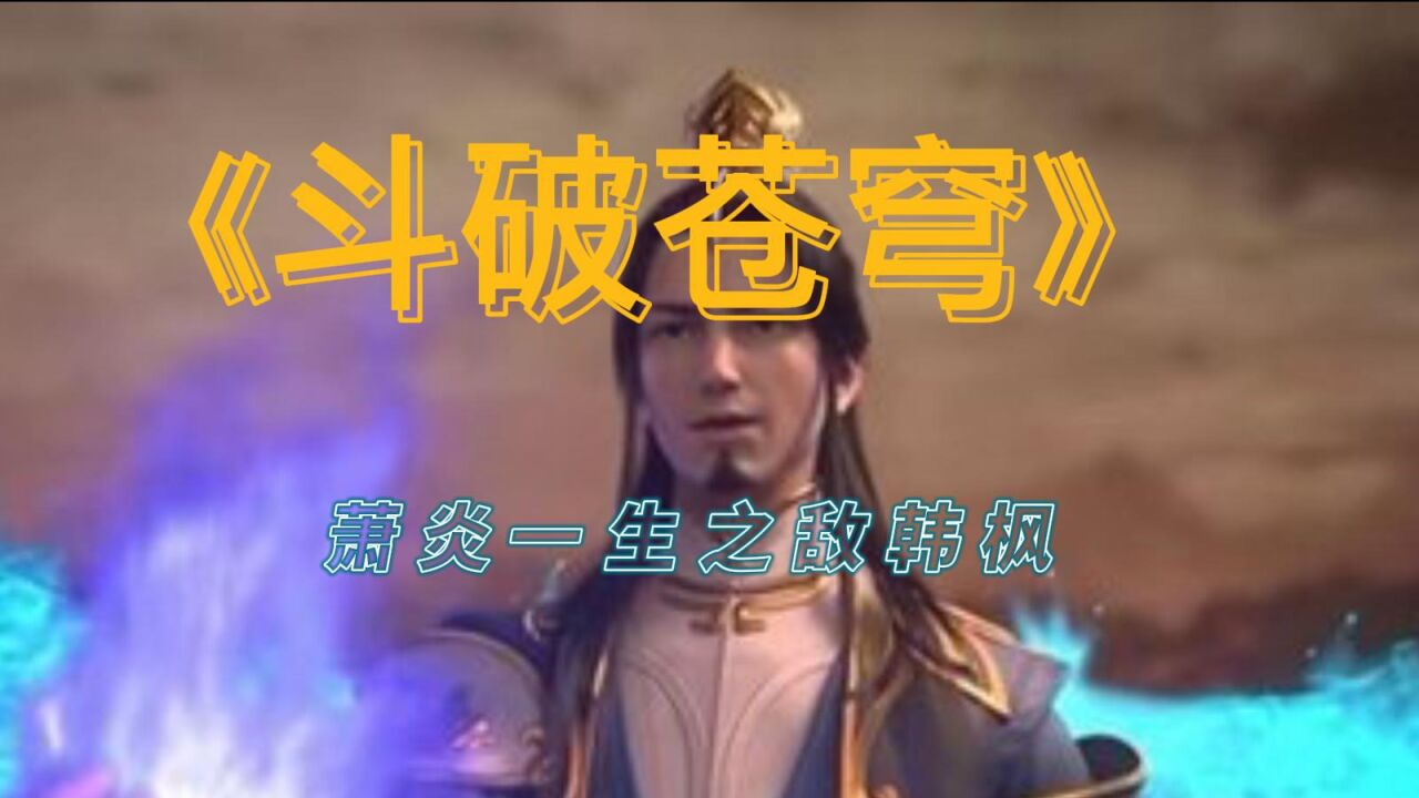 完美世界剧场版九劫焚天:跨越万古的师徒联手,一拳清空了异域不朽王_高清1080P在线观看平台_腾讯视频