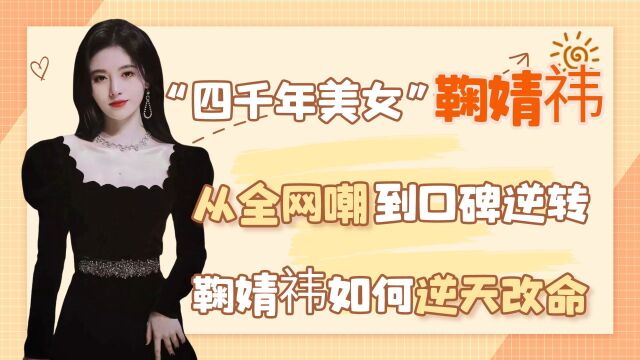 从全网嘲到口碑逆转,鞠婧祎如何逆天改命?