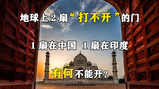 地球上2扇“打不开”的门,1扇在中国,1扇在印度,有何不能开?