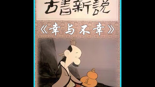 1992年国产动画《幸与不幸》鱼和节气.