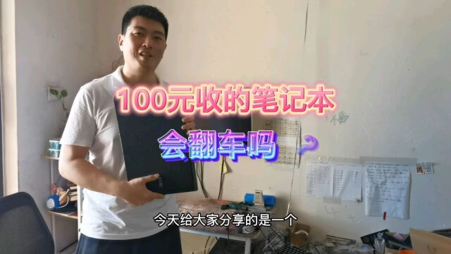 100收个笔记本电脑会不会有惊喜?