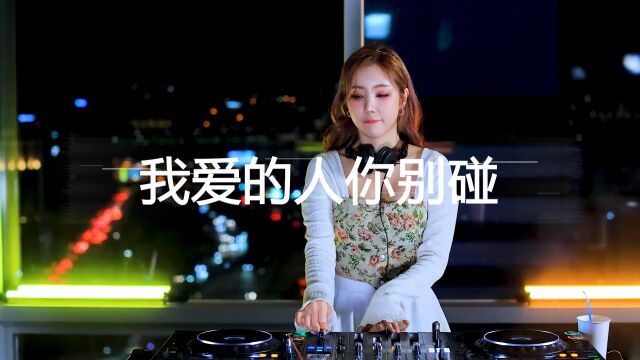 一首DJ《我爱的人你别碰》你算老几,超好听!