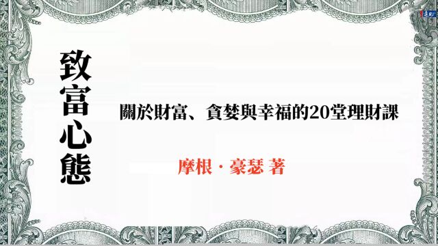 《致富心态》关于财富、贪婪与幸福的20堂理财课