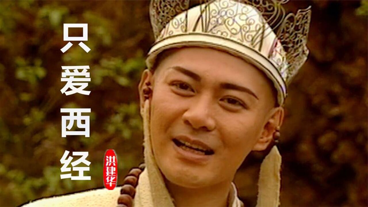 洪楗华的这首《只爱西经》旋律动听,歌声响起,勾起满满回忆