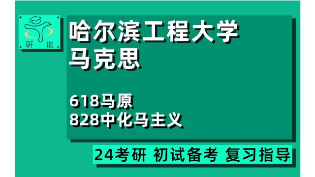 24哈尔滨工程大学马克思考研(哈工程马理论)全程指导/618马原/828中化马主义/马原理/马克思主义中国化/思政教育/近现代史基本问题研究/24马理论考研...