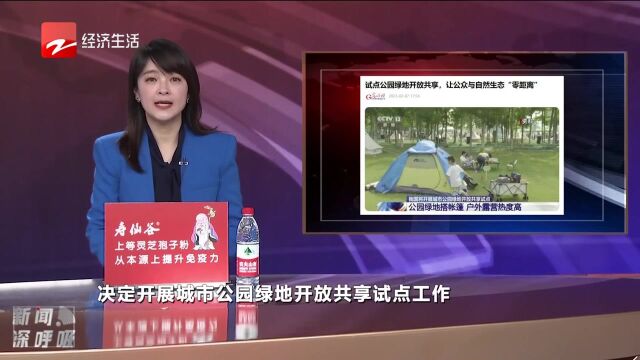 试点公园绿地开放共享 让公众与自然生态“零距离”