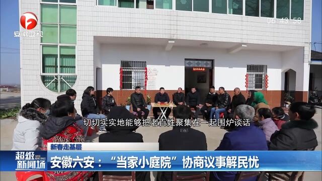 安徽六安:“当家小庭院”协商议事解民忧