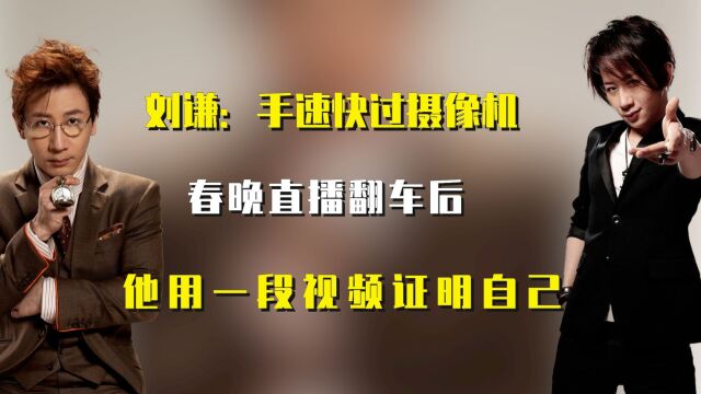 刘谦:手速快过摄像机,春晚直播翻车后他用一段视频证明自己