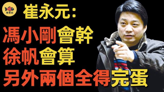 炮轰冯小刚,交恶刘震云!一部《手机》怎么得罪了崔永元?15年恩怨始末究竟谁是谁非?#崔永#冯小刚