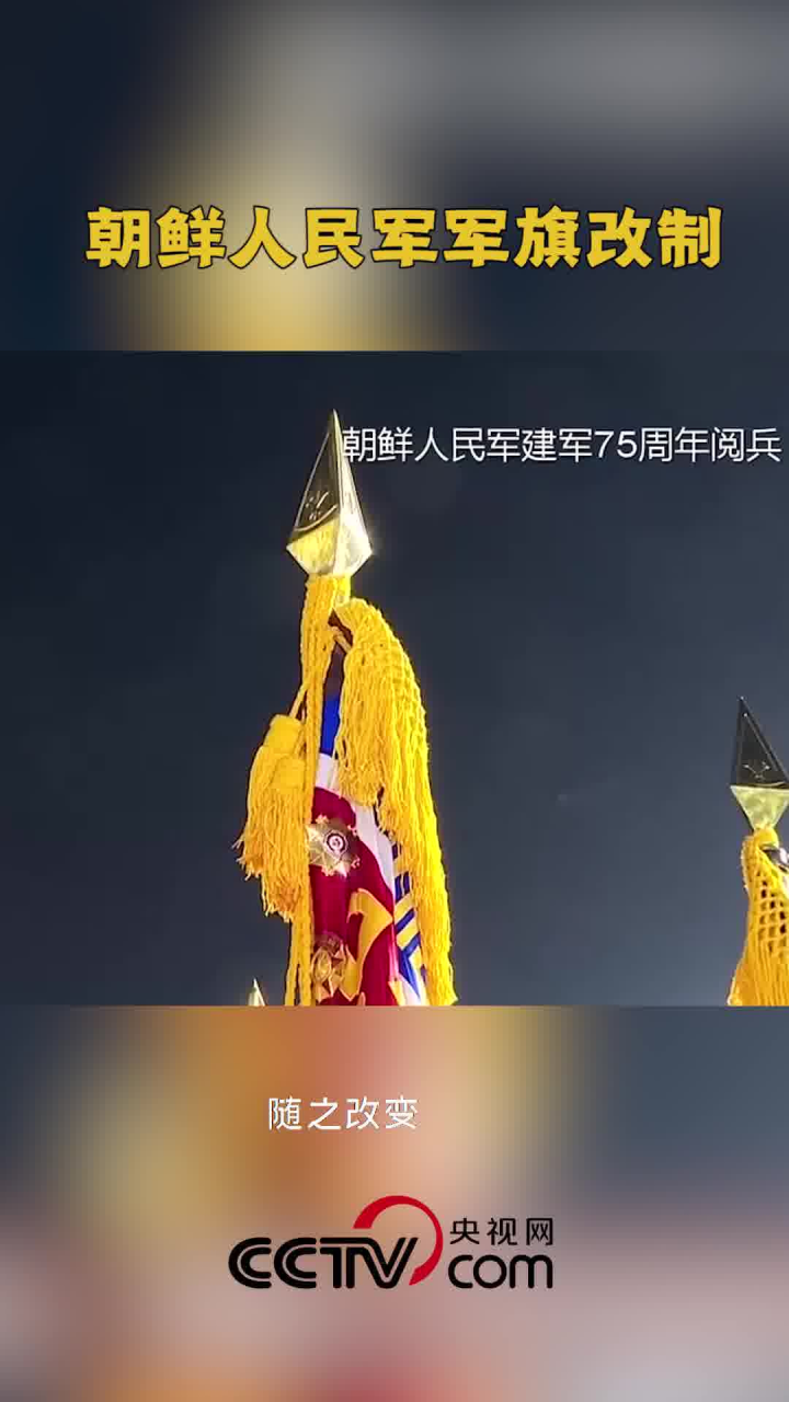 朝鲜人民军军旗改制