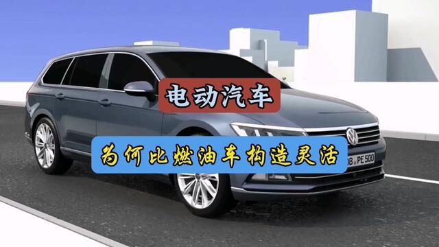 电动汽车构造和燃油车有什么区别#每天一个用车知识