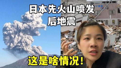日本火山喷发，紧接着发生4.9级地震，露露慌了：要有大事发生？
