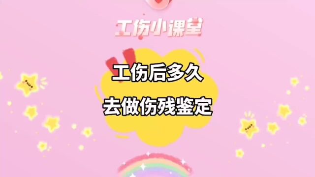 工伤后多久去做伤残鉴定?