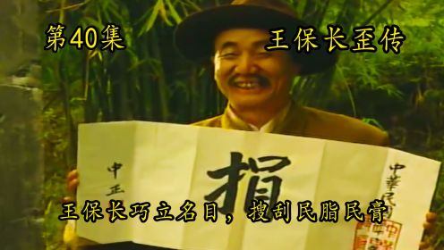 王保长歪传40：李老栓被勾引，花蝴蝶进行敲诈