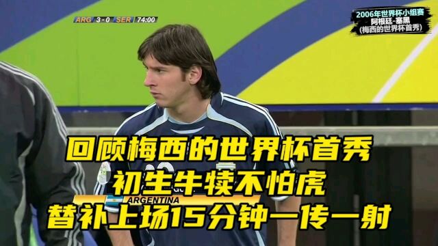 回顾梅西的世界杯首秀,初生牛犊不怕虎,替补上场15分钟一传一射