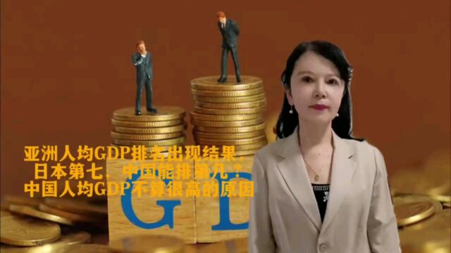 亚洲人均GDP排名出现结果,日本第七,中国能排第几?中国人均GDP不算很高的原因