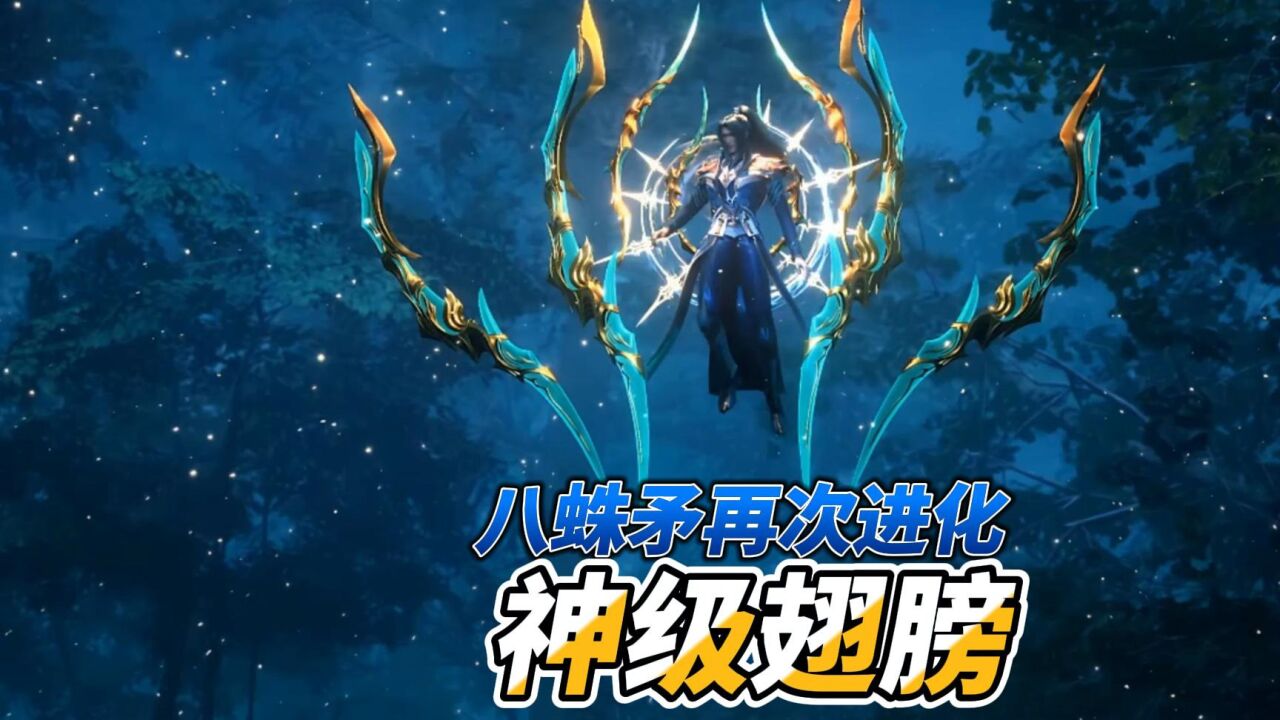 唐三八蛛矛再次进化,成为神级翅膀