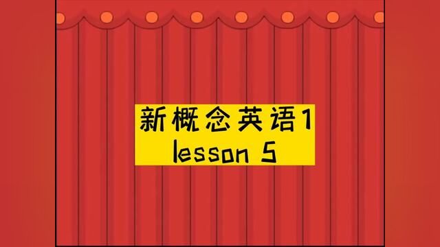 新概念英语第一册#看动画学新概念