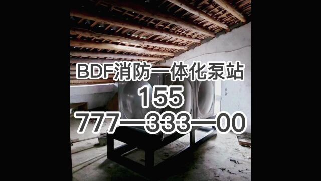 新余BDF地埋水箱新余BDF消防一体化泵站厂 