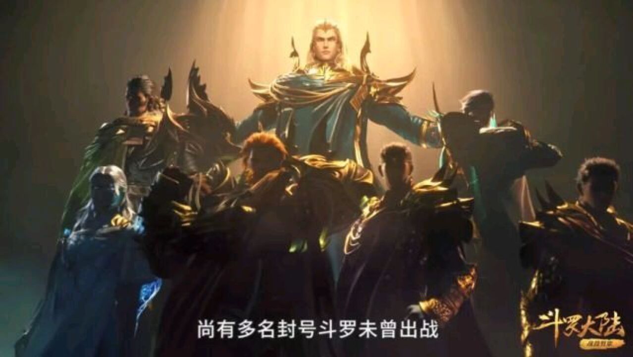 斗罗大陆:嘉陵关之战已被搁置,为何昊天宗全员出动,局面一面倒了,不直接攻破嘉陵关,粉碎武魂殿?_高清1080P在线观看平台_腾讯视频