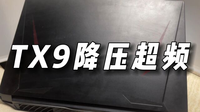 矿本tx9到底要怎么提升性能最合适?这个视频告诉你!