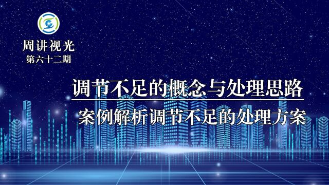 调节不足的概念与处理思路 案例解析调节不足的处理方案