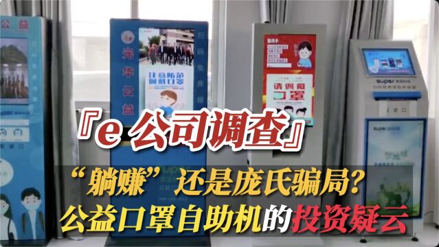 “躺赚”还是庞氏骗局?公益口罩自助机的投资疑云