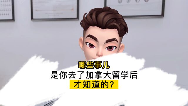 哪些事儿,是你去了加拿大留学之后,才知道的?