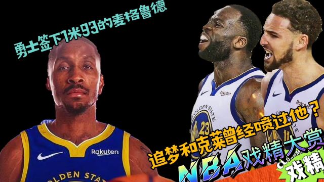 NBA戏精大赏勇士签下1米93的麦格鲁德!追梦和格林曾经喷过他?