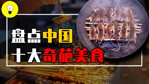 盘点中国十大奇葩美食，牛瘪汤、生猪血、臭猪肉，你尝过几种？