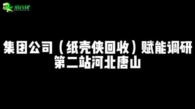 赋能调研第二站河北唐山